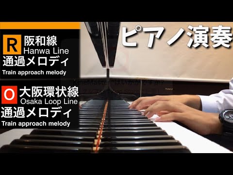 【耳コピ】阪和線・大阪環状線新通過メロディ　ピアノ演奏