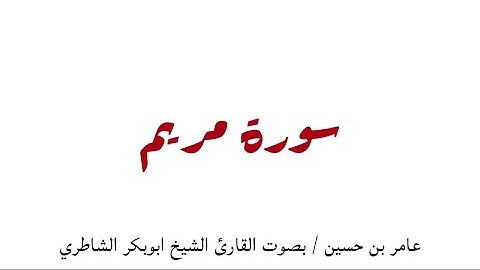 سورة مريم - بصوت القارئ الشيخ أبو بـكـر الـشـاطـري عام١٤٣٢هـ - ٢٠١١مـ