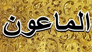 سورة الماعون "مكتوبه" - الشيخ الفاتح  الزبير