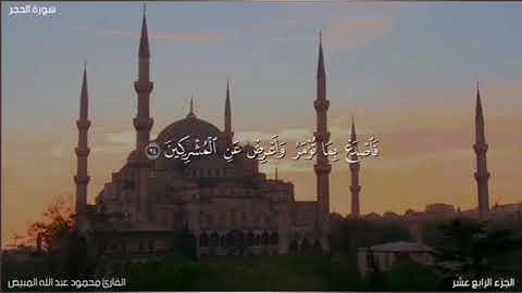 تلاوة هادئة بصوت الشيخ محمود المبيض من سورة الحجر 85-99