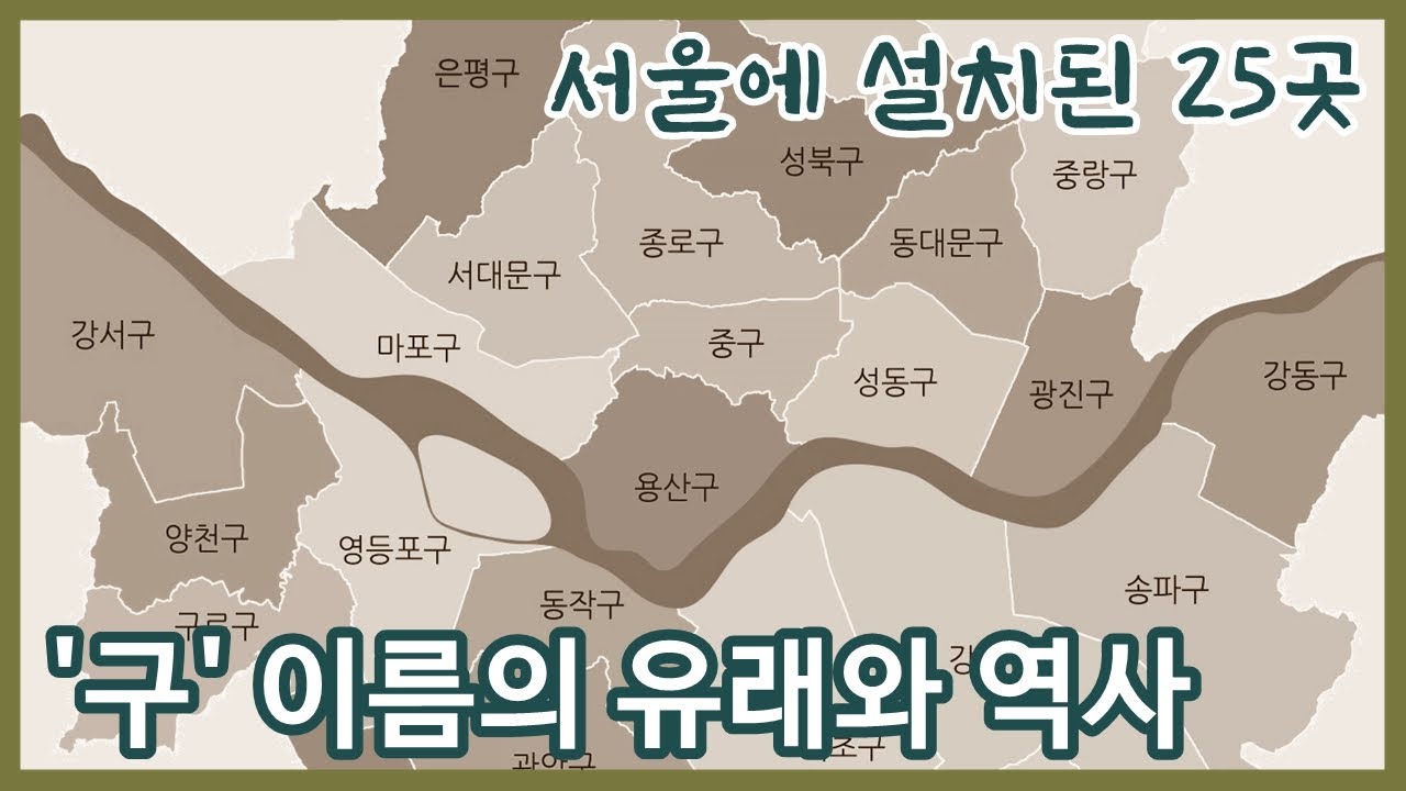 서울에 설치된 25곳 구의 역사와 이름에 얽힌 이야기ㅣOrigins of the name of the district in Seoul