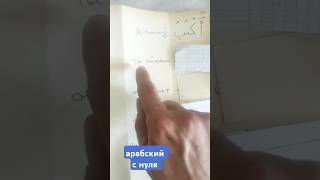 Уроки арабского языка для начинающих с нуля #арабскийалфавит #арабскийязык