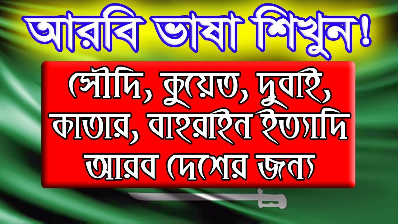 Learn Arab Gulf Arabic With Bangla English Language YouTube