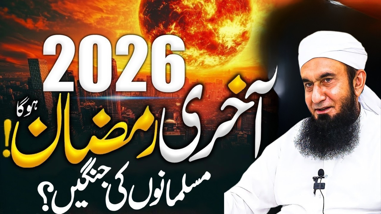 Aakhri Ramzan Samajh Kar Ibadat Kar Lo | Musalmano Ki Jagein | Tariq Jamil Heart Touching Bayan 2026