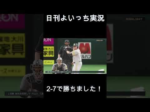 【日刊よいっち実況】プロスピ20260405ダイジェスト　#プロスピ #プロ野球スピリッツ2025 #プロスピ2025 #プロ野球スピリッツ