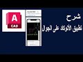 شرح تطبيق الأتوكاد على الجوال خطوة بخطوة Autocad App Store 