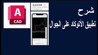 شرح تطبيق الأتوكاد على الجوال خطوة بخطوة Autocad App Store screenshot 1
