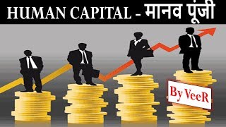 Indian Economy - मानव पूंजी - Human Capital formation in India | HDI By VeeR