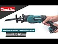 Makita JR103D Компактная аккумуляторная сабельная пила для работы с заготовками толщиной до 50 мм