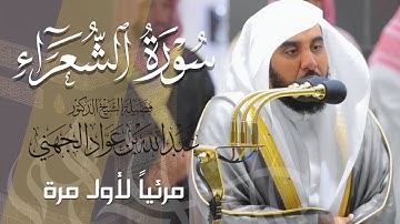 تلاوة ممتعة لـ سورة الشعراء كاملة للشيخ د. عبدالله الجهني من المسجد الحرام | Surat Ash-Shuara