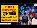 Pisces Career Astrology | मीन राशि वाले किस करियर और बिजनेस में होते हैं सफल? 9418033344