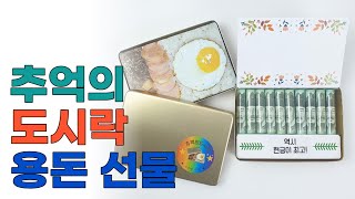 용돈도시락 추억의도시락 용돈이벤트 부모님 생신 선물 이벤트