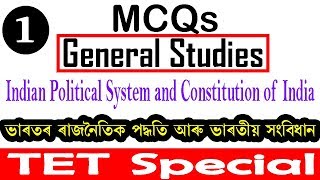 Assam TET General Studies MCQs ||Indian Political System and Constitution of India || Part 1