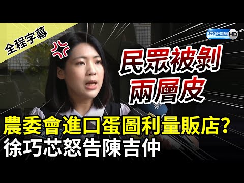 【全程字幕】農委會進口蛋圖利超市、量販店？ 徐巧芯怒告陳吉仲：民眾被剝兩層皮 @ChinaTimes