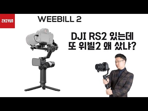 짐벌인간과 함께 하는 <strong>위빌2</strong>(Weebill 2) 의 짐벌 토크! (feat.레드미라쥬)