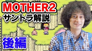 MOTHER2 サントラ解説実況 後編