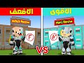 فلم ماين كرافت مدرسة زعرور البطل الاقوى ضد مدرسة كركور الاضعف 