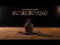 Сергій Лазановський | RIDNIY - Божеволію