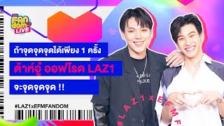 ถ้าจุดจุดจุดได้เพียง 1 ครั้ง ต้าห์อู๋ ออฟโรด LAZ1 จะ...!! - HIGHLIGHT EFM FANDOM LIVE 19 ส.ค. 65