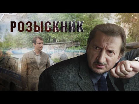 Розыскник  | Трейлер | Все серии уже на канале!