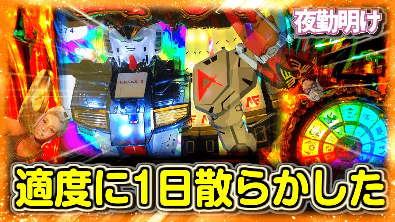 何となく打ちたい台を1日打ち散らかした【夜勤明け パチスロ パチンコ 実践 #868】