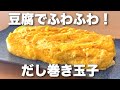【高タンパク】豆腐でだし巻き玉子🥚簡単ふわふわ！軽いのに食べ応えアリ◎