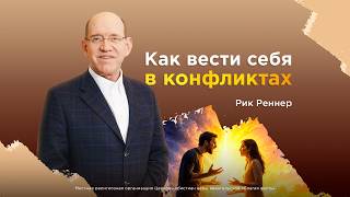 Как вести себя в конфликтных ситуациях - Рик Реннер (12.07.2026)
