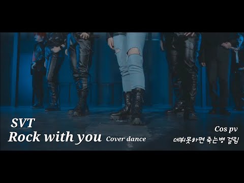 [데뷔못하면 죽는병 걸림 COS PV] 세븐틴(SVT) - Rock with you COVER DANCE