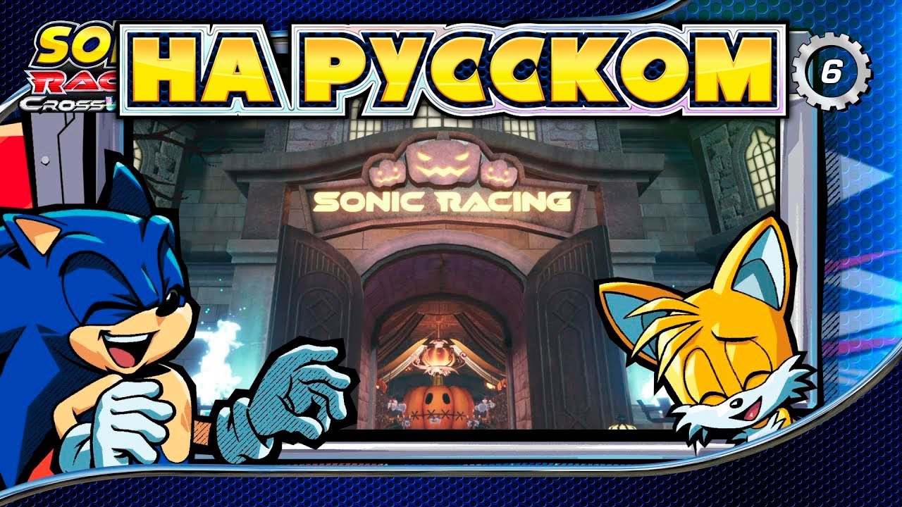 Sonic Racing: CrossWorlds - CrossTalk #6 | Вектор, Эспио, & Чарми [НА РУССКОМ]