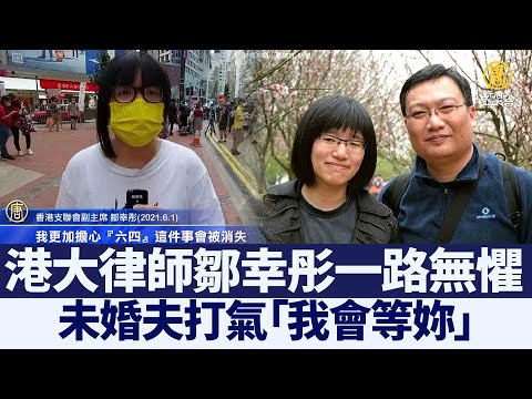 港大律师邹幸彤一路无惧 未婚夫打气“我会等妳”