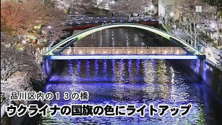 品川区内の橋がウクライナの国旗の色にライトアップ