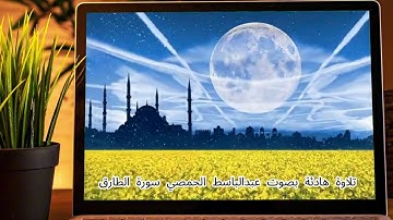 سورة الطارق | تلاوة هادئة بصوت جميل