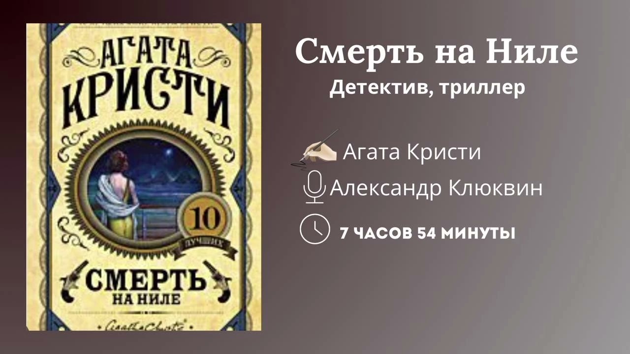 Аудиокнига: Смерть на Ниле| Агата Кристи