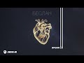Беслан - Время | Премьера трека 2025