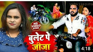 bulat pa jija ho bulat pa jija(बुलट पा जिजा हो बुलट पा जिजा) bhojpuri song new 2022