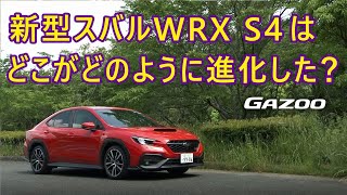 全方位的な進化をうたうスバルのスポーツセダン「WRX S4」。なかでも注目すべきポイントは？