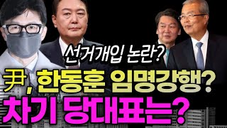 한동훈 임명강행? 안철수 당대표까지?