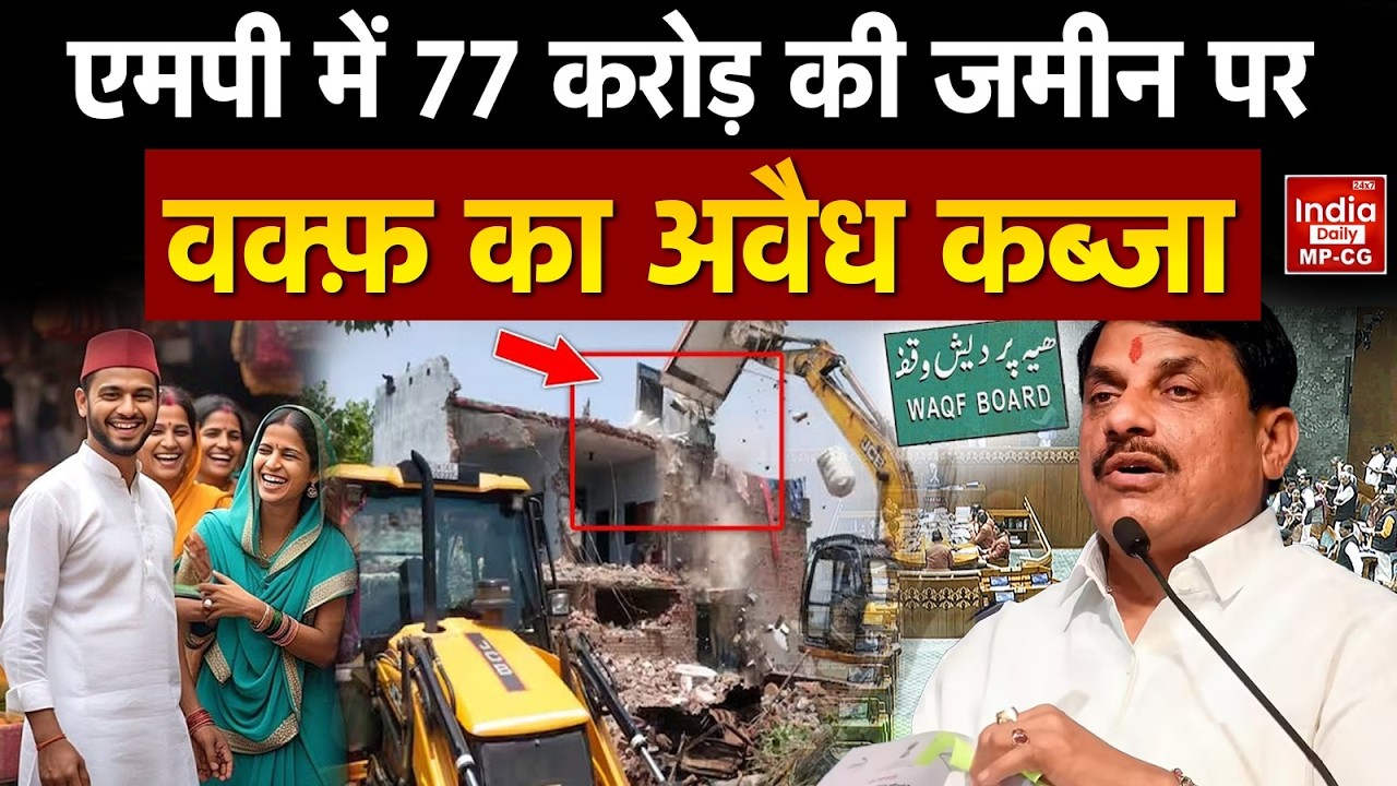 MP Waqf Board News: MP में 77 करोड़ की सरकारी जमीन वक्फ के नाम दर्ज, CAG का बड़ा खुलासा | Bhopal