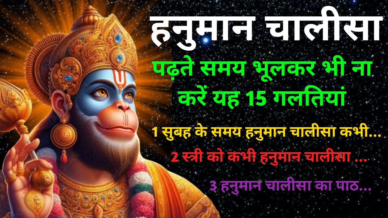 "🙏 हनुमान चालीसा पढ़ते समय इन 15 गलतियों से जरूर बचें, तभी मिलेगा पूरा