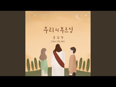 우리의 부르심 (Inst.)