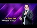 Monaim Nadori Rwah Ajamila Official Video 