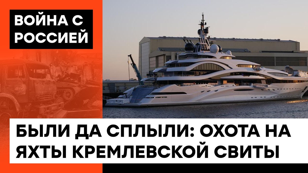 Олигархи в ПАНИКЕ. Как у толстосумов отняли ДОРОГИЕ игрушки – яхты — ICTV