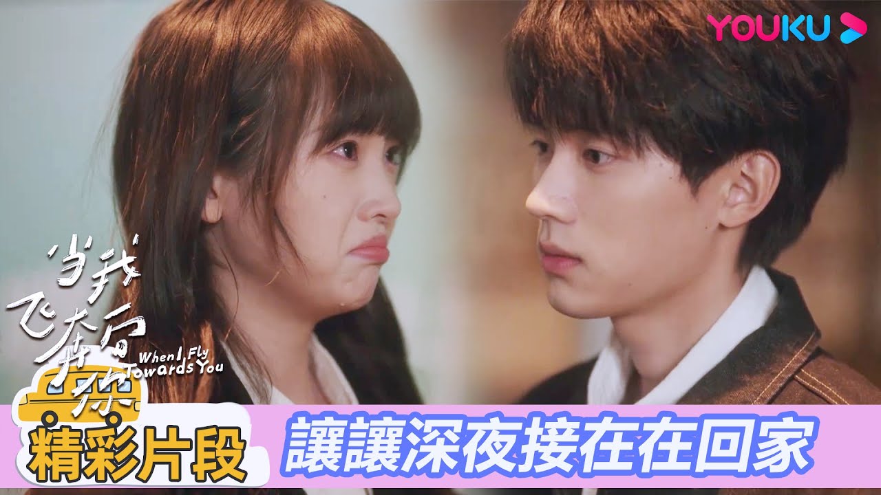 【精彩片段】EP23：💞在在工作受委屈大哭，張陸讓深夜驅車三小時接她回家 | 當我飛奔向你 When I fly towards you|周翊然/張淼怡|校園青春|優酷台灣 YOUKU TAIWAN