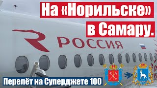 Перелет Санкт-Петербург - Самара на Sukhoi Superjet 100 а/к "Россия"