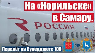 картинка: Перелет Санкт-Петербург — Самара на Sukhoi Superjet 100 а/к 