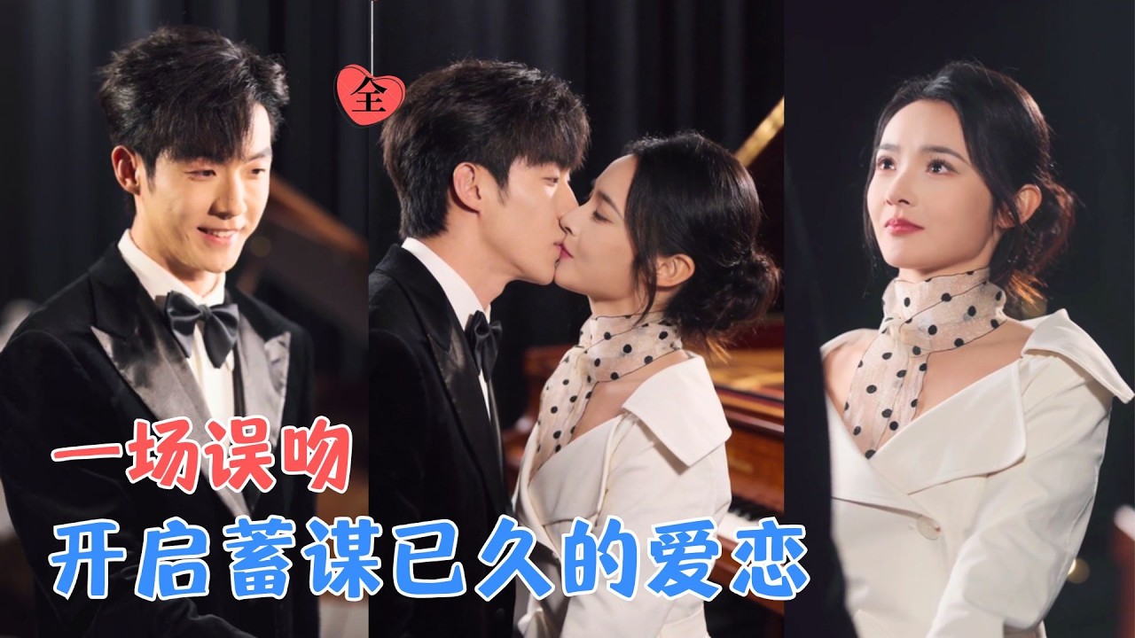 觅七&李胜杰 | 港城千金退婚后误亲京圈权贵，为报复大胆追爱却被拒；她以为的单向追爱，实则落入暗恋者蓄谋已久的温柔圈套。[MULTI SUB | FULL] #MiniDrama #精彩大陆短剧