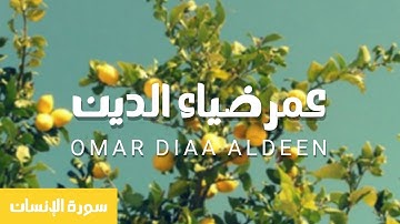 سورة الإنسان كاملة عمر ضياء الدين بدون مؤثرات
