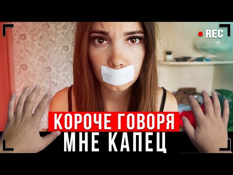 КОРОЧЕ ГОВОРЯ, МНЕ КАПЕЦ! [От первого лица] - САМЫЙ НЕУДАЧНЫЙ ДЕНЬ