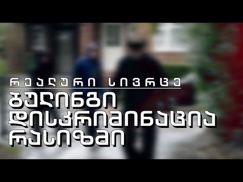 ბულინგი, დისკრიმინაცია, რასიზმი - რატომ უჩნდებათ მოზარდებს ერთმანეთის ჩაგვრის სურვილი